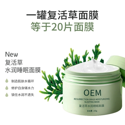 四川_复活草睡眠面膜OEM